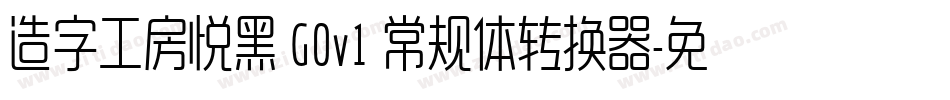 造字工房悦黑 G0v1 常规体转换器字体转换